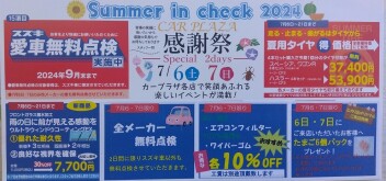 お客様感謝祭　サマーインチェック2023　ご案内